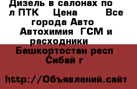 Дизель в салонах по 20 л ПТК. › Цена ­ 30 - Все города Авто » Автохимия, ГСМ и расходники   . Башкортостан респ.,Сибай г.